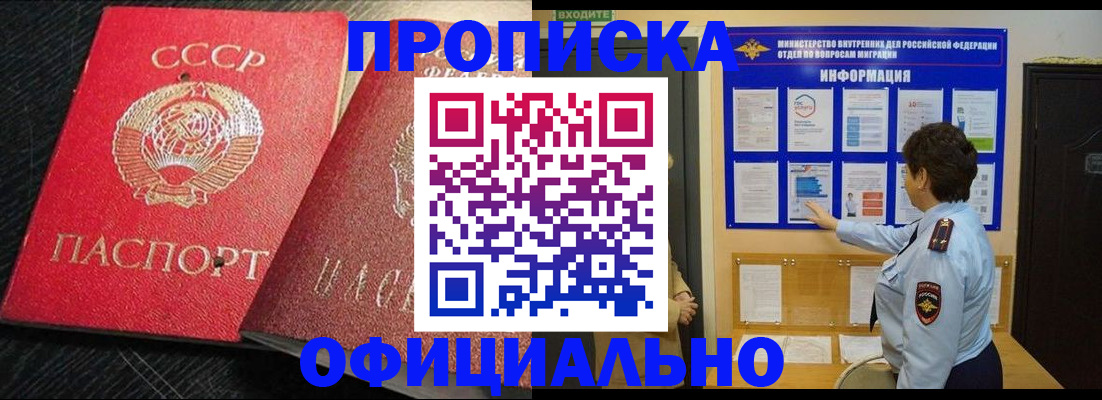 купить прописку в Каменке